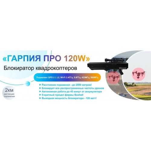 Гарпия ПРО 120W блокиратор дронов в Ельце